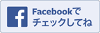 長府庭園フェイスブックへ