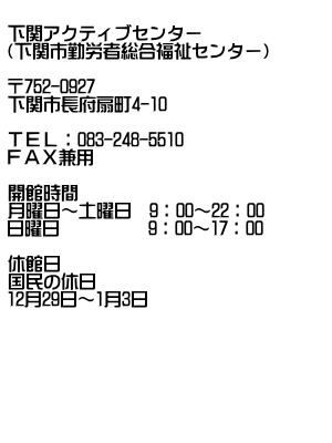 下関アクティブセンター