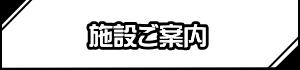 施設ご案内