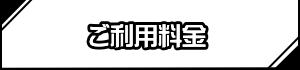 ご利用料金