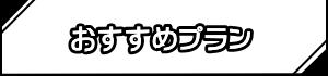 おすすめプラン