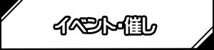 イベント・催し