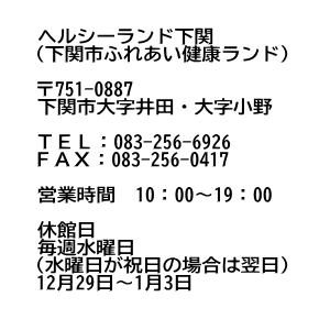 ヘルシーランド下関　ご案内