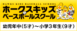 ホークスキッズベースボールスクール