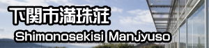 下関市満珠荘のページへ