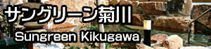 サングリーン菊川のペエージへ