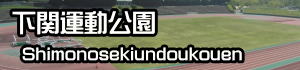 下関運動公園のページへ