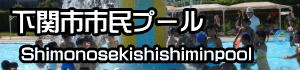 下関市市民プール