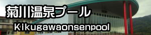 菊川温泉プールのページへ