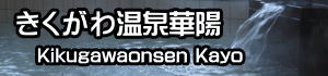 きくがわ温泉華陽
