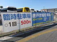 唐戸臨時駐車場