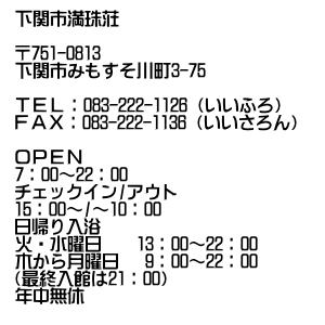 下関市満珠荘　電話083　222　1126