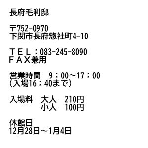 長府毛利邸