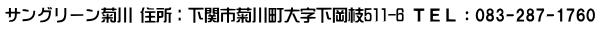 サングリーン菊川