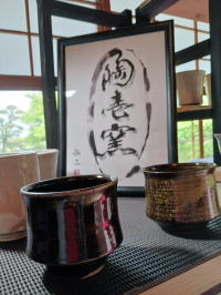 陶壱窯作品展